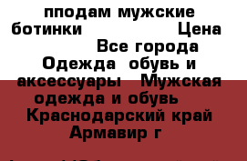 пподам мужские ботинки lumber jack › Цена ­ 2 700 - Все города Одежда, обувь и аксессуары » Мужская одежда и обувь   . Краснодарский край,Армавир г.